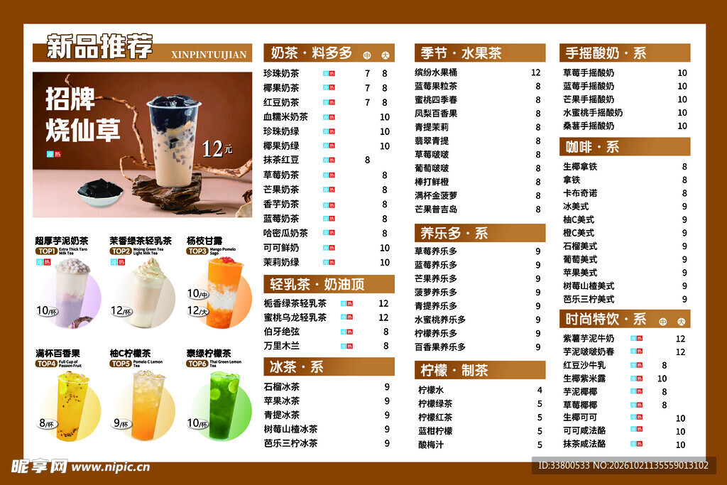 奶茶店饮品价目表