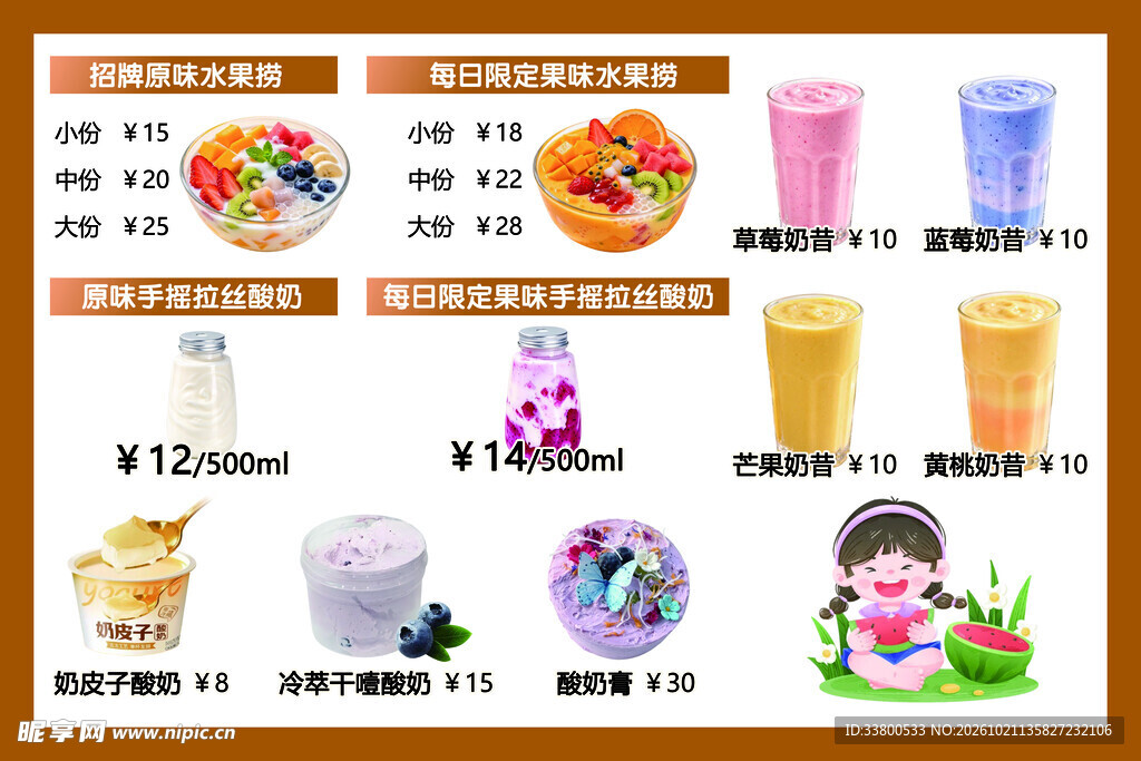水果捞饮品店菜单