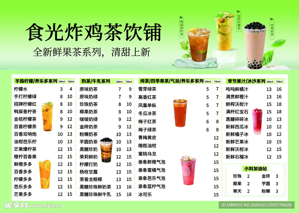 炸鸡茶饮铺菜单价目表
