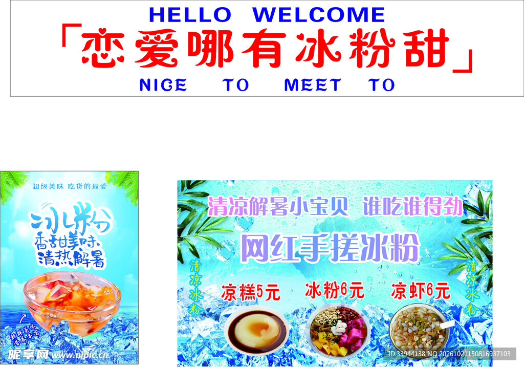 夏日冰粉宣传海报