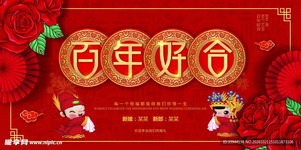 百年好合婚庆背景