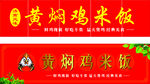 黄焖鸡米饭