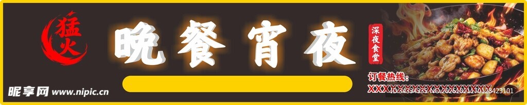 夜宵招牌