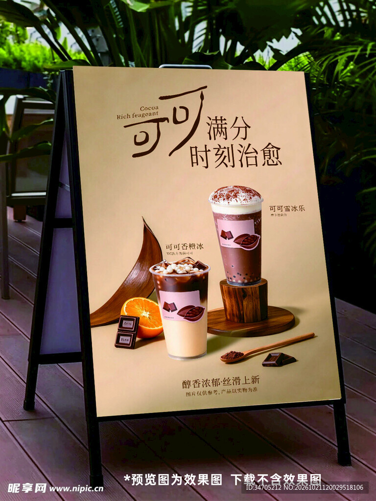 可可奶茶海报