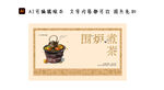 围炉煮茶