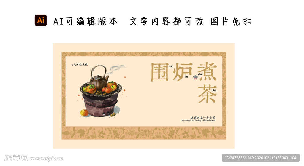 围炉煮茶