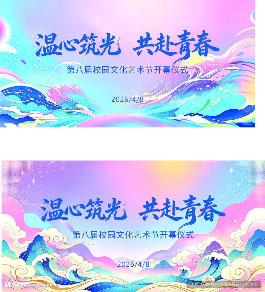 校园文化艺术节