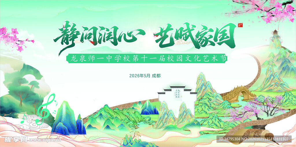  校园艺术节
