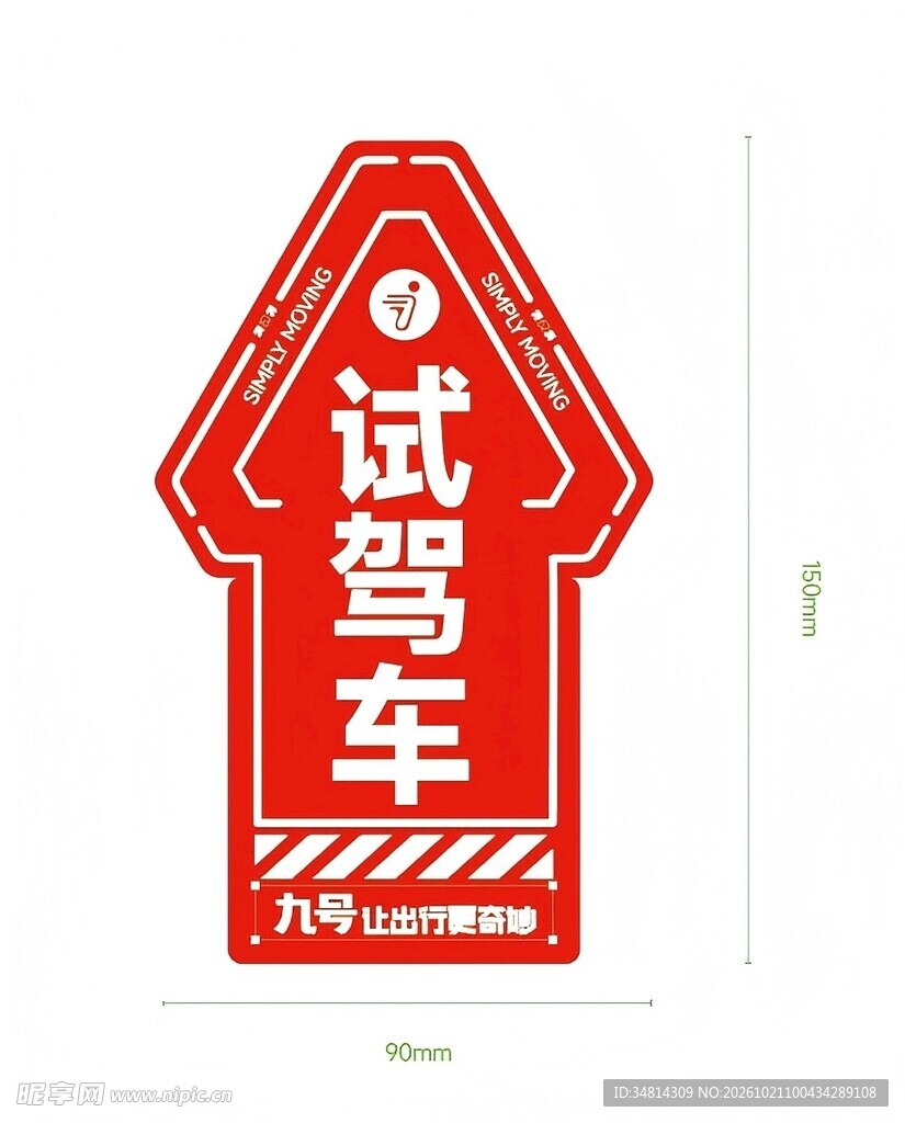 九号试驾车贴