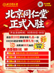 北京同仁堂入驻开业海报