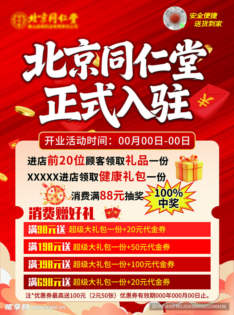 北京同仁堂入驻开业海报