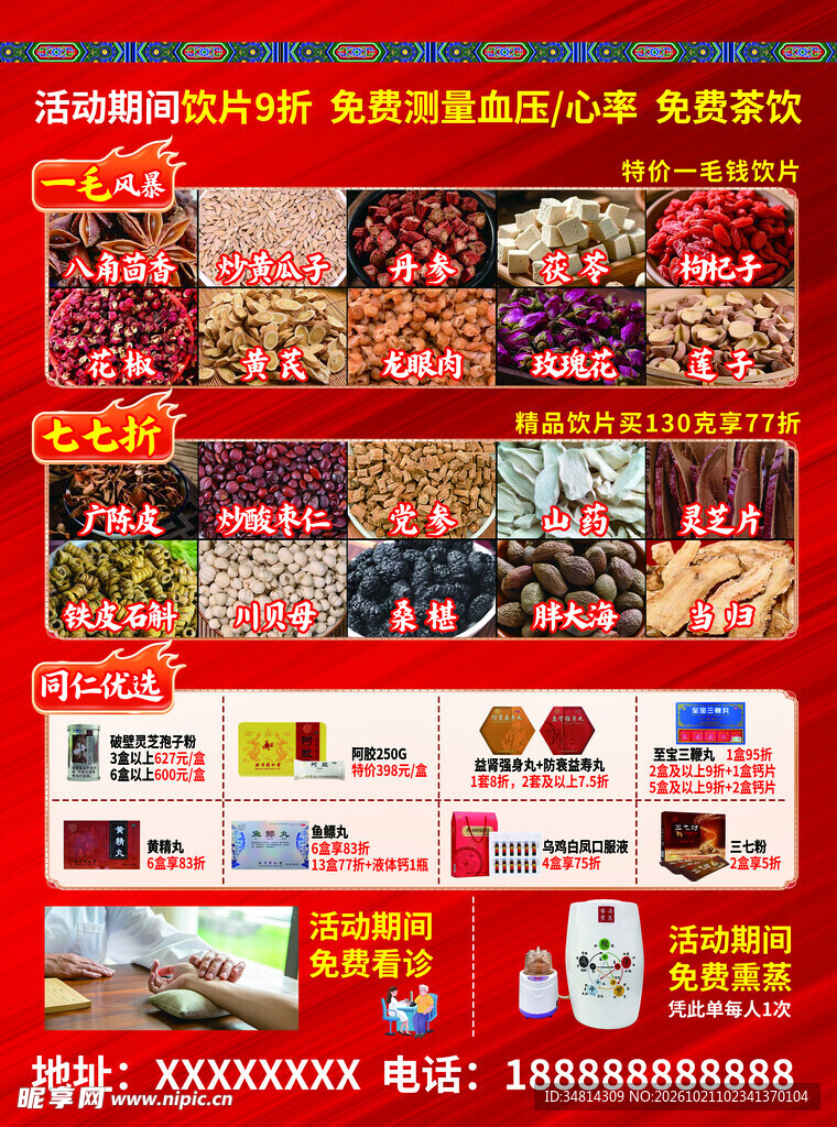 中药店促销宣传海报