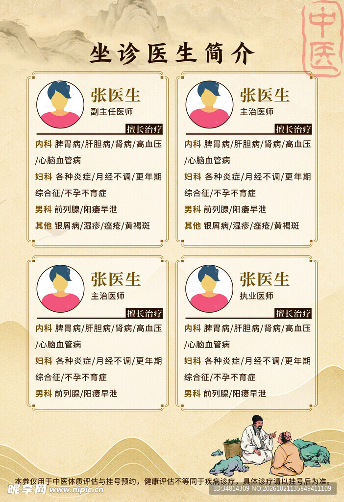 中医坐诊医生简介