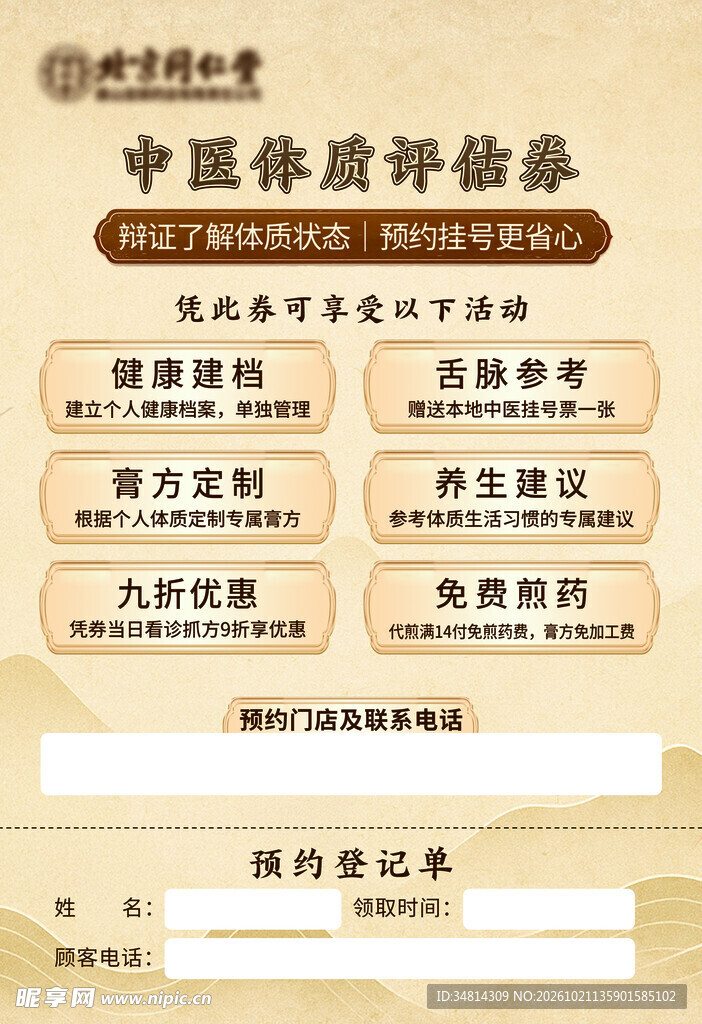 中医体质评估单