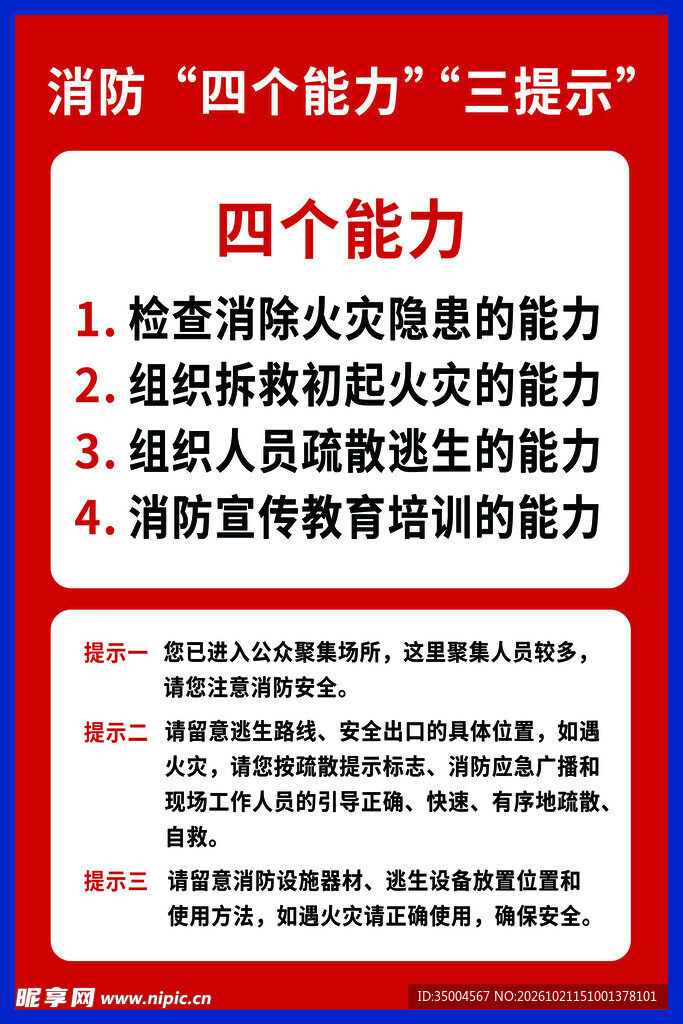 消防四个能力三提示