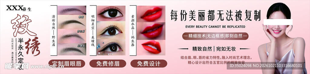 半永久纹绣宣传海报