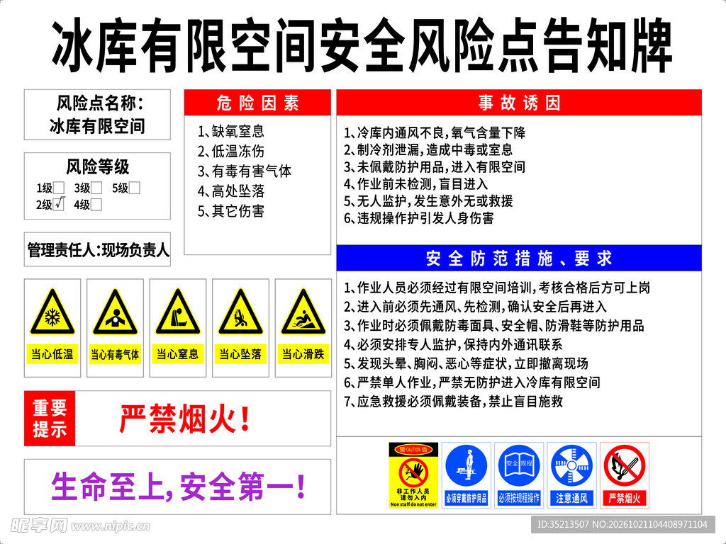 冰库有限空间安全告知牌