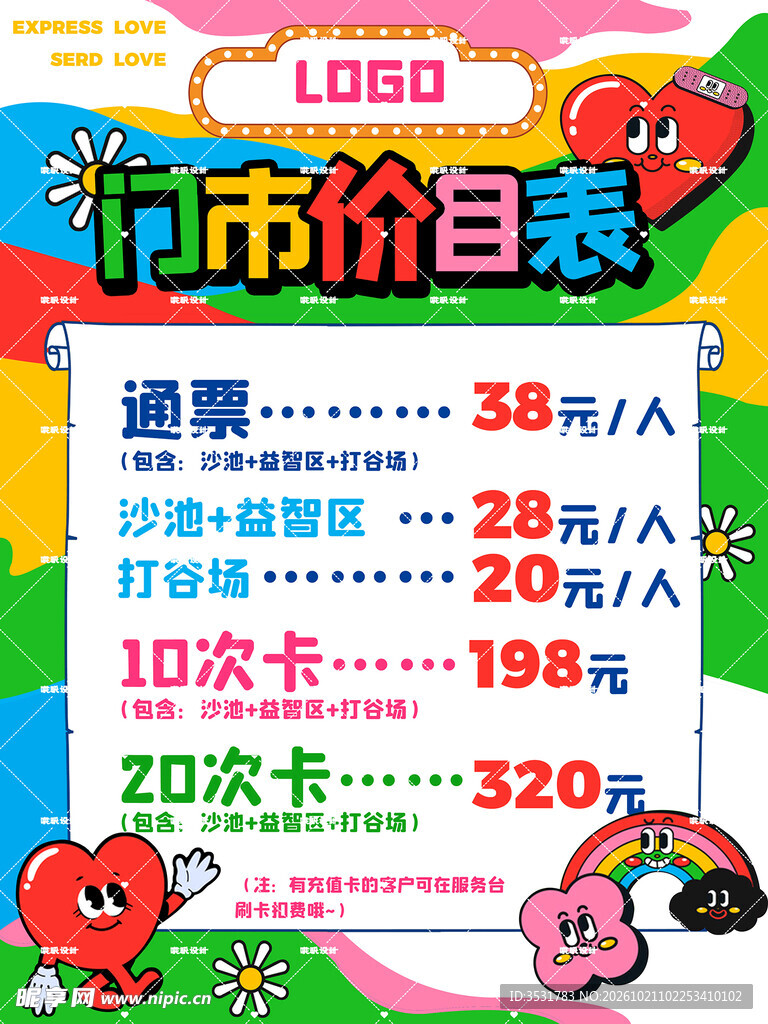 卡通儿童乐园价目表