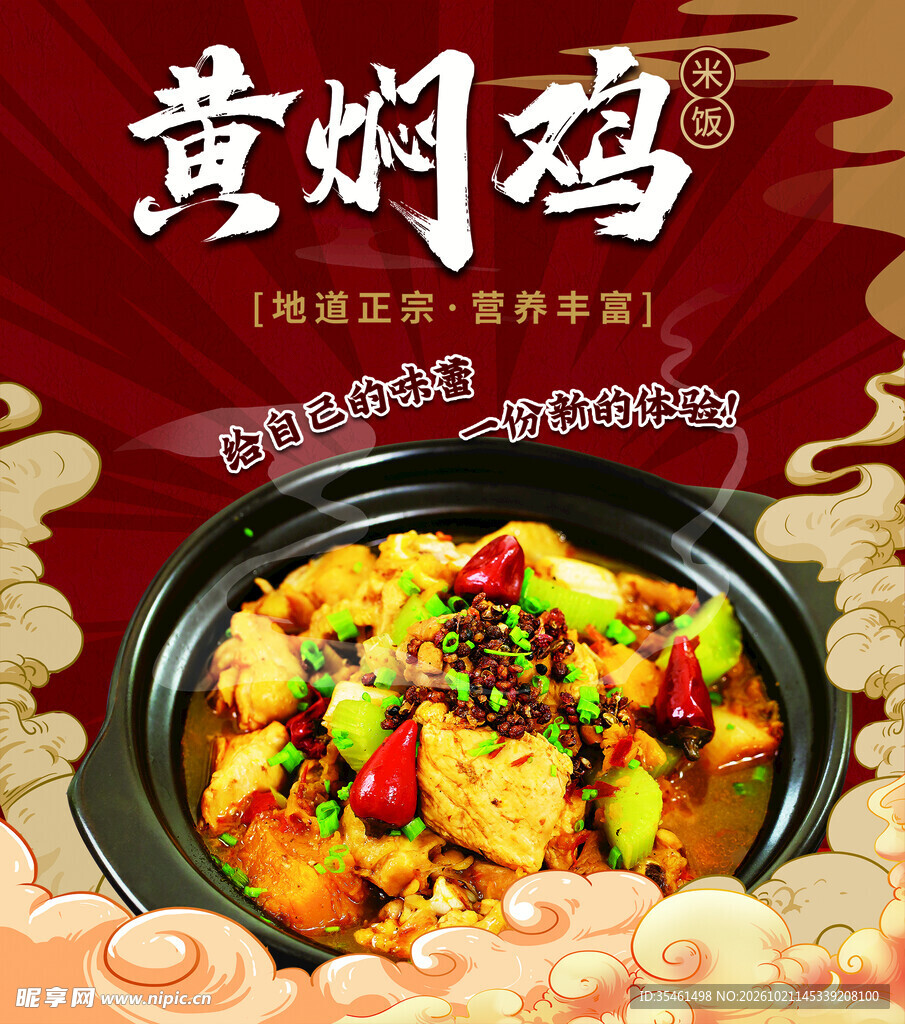 黄焖鸡美食宣传海报
