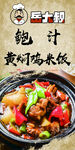 鲍汁黄焖鸡米饭美食海报