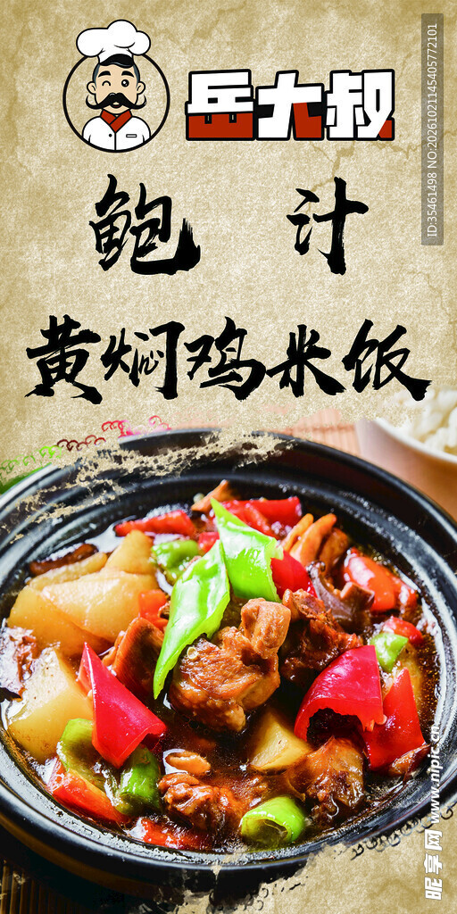 鲍汁黄焖鸡米饭美食海报