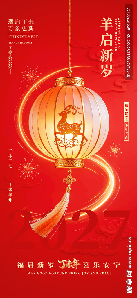 2027羊年