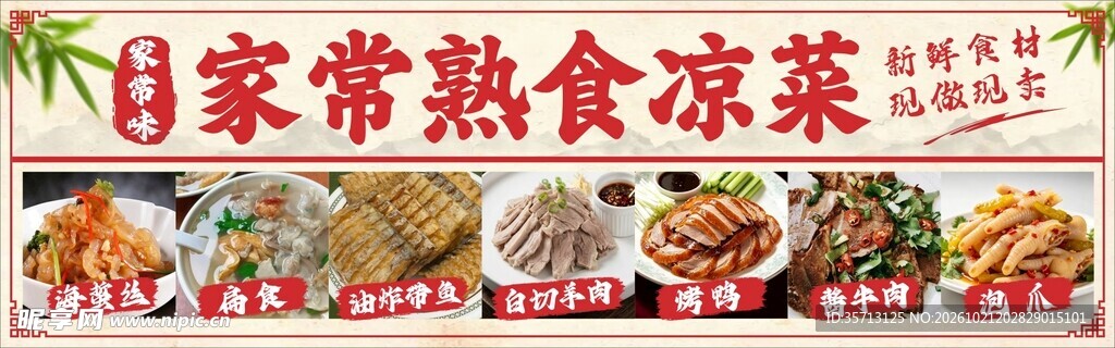家常熟食菜品宣传海报设计图