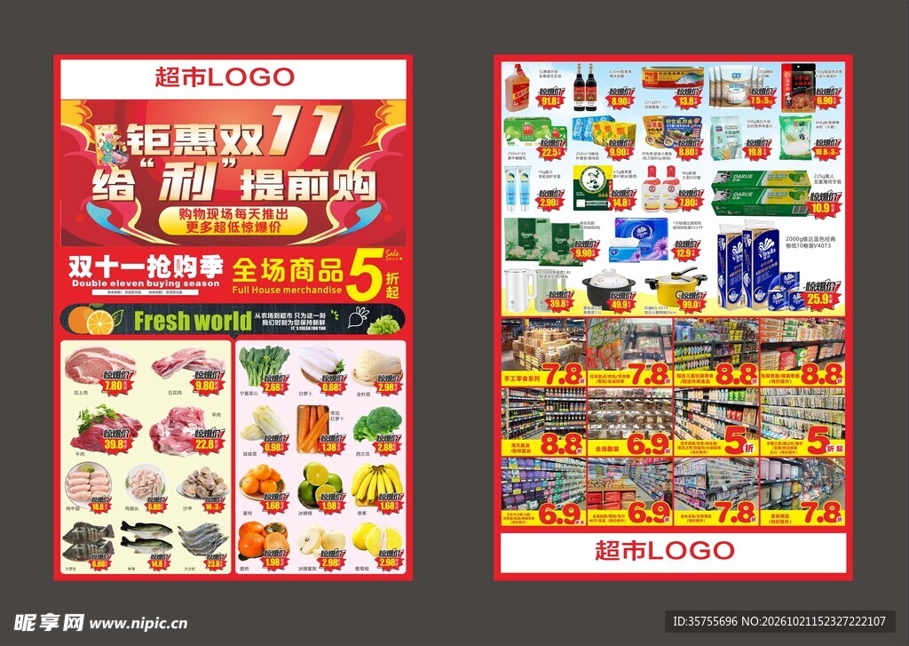 超市DM双11活动
