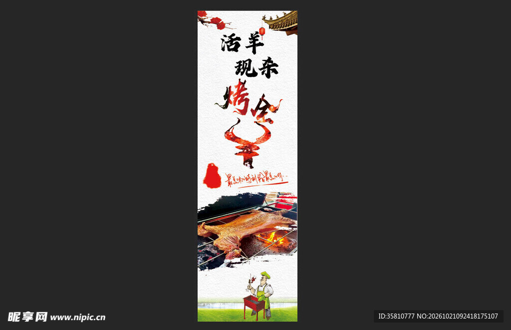 烤全羊