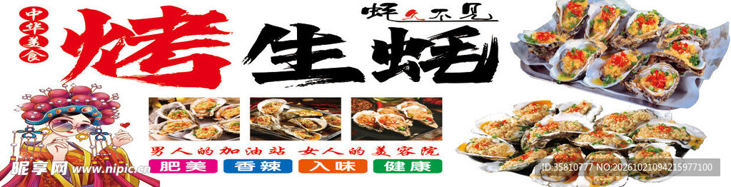 烤生蚝
