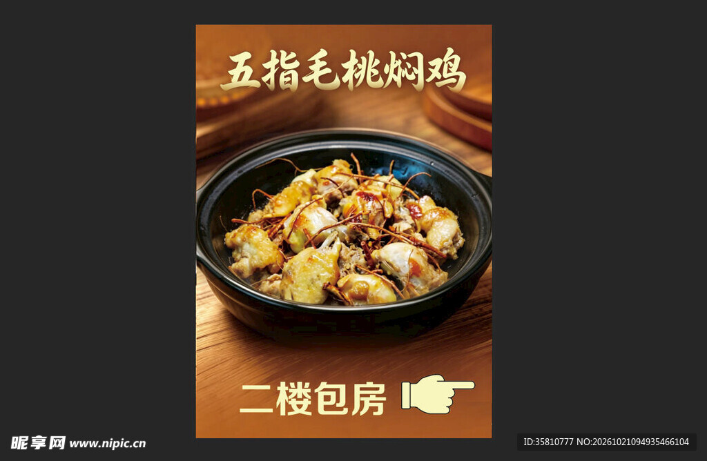 五指毛桃焖鸡