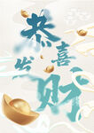 恭喜发财