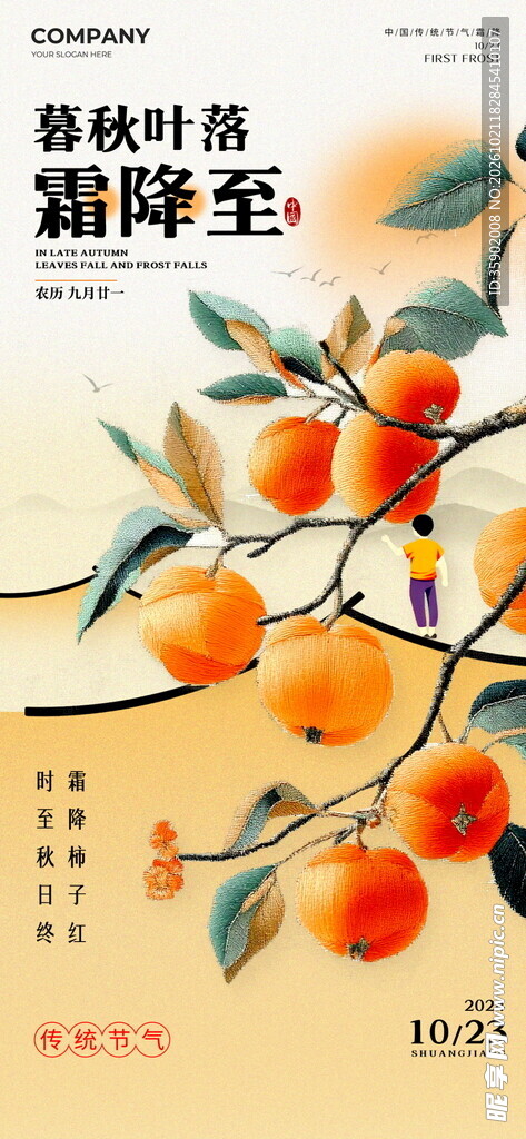 霜降柿子国风节气海报