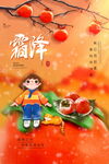 霜降节气手绘插画海报