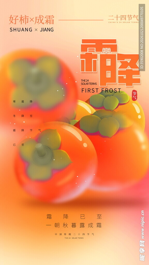 霜降柿子创意海报