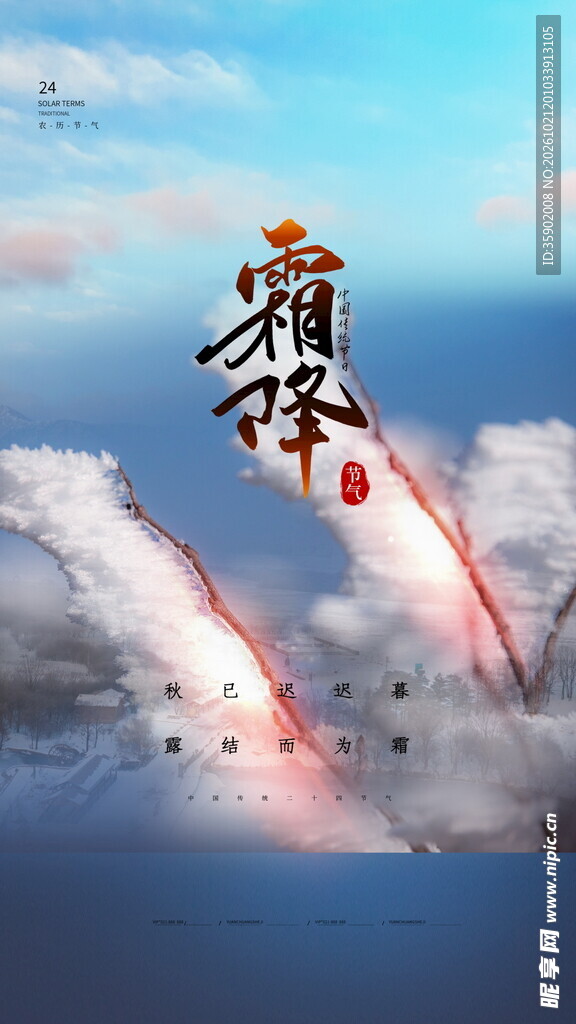 霜降节气云海创意海报