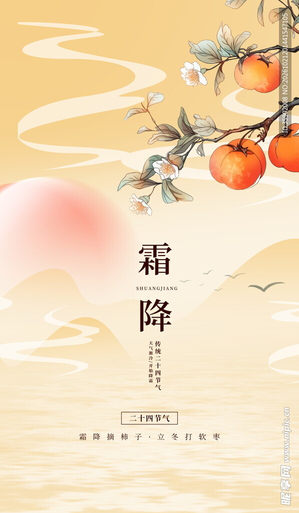 霜降节气国风柿子海报
