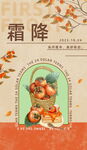 霜降节气食柿海报