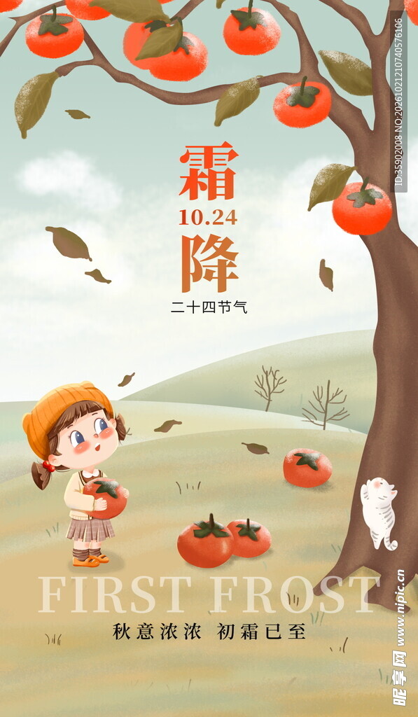 霜降摘柿子卡通插画