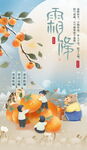 霜降摘柿子霜降节气海报
