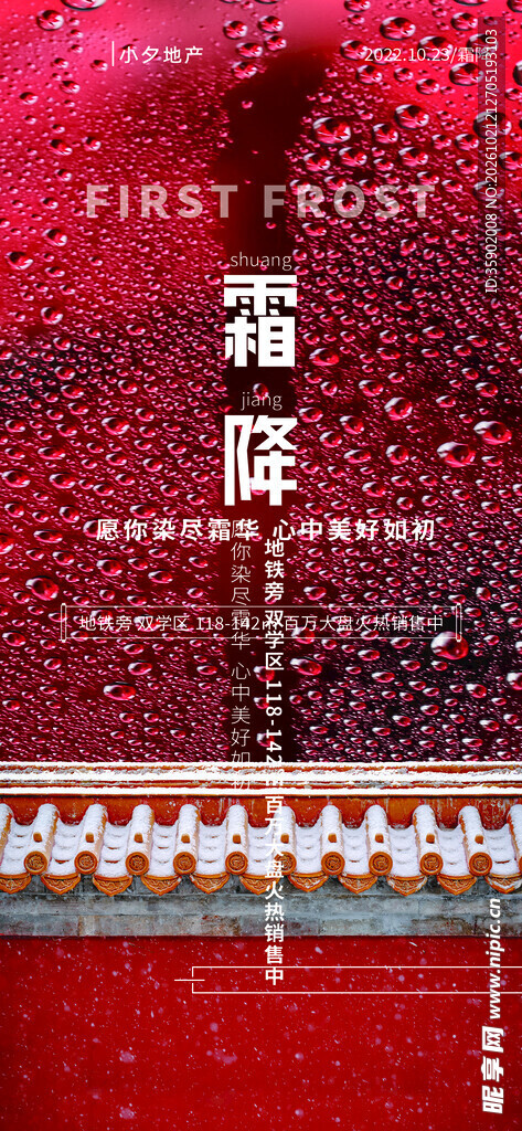 霜降节气红墙主题海报