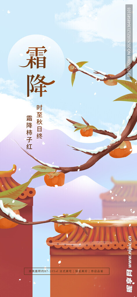 霜降国风红墙柿子插画