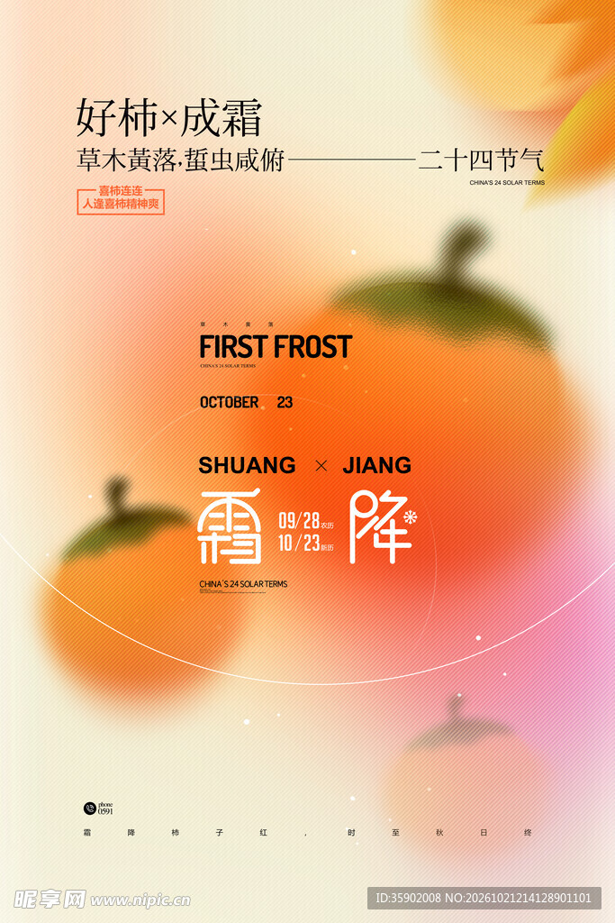 霜降好柿主题海报