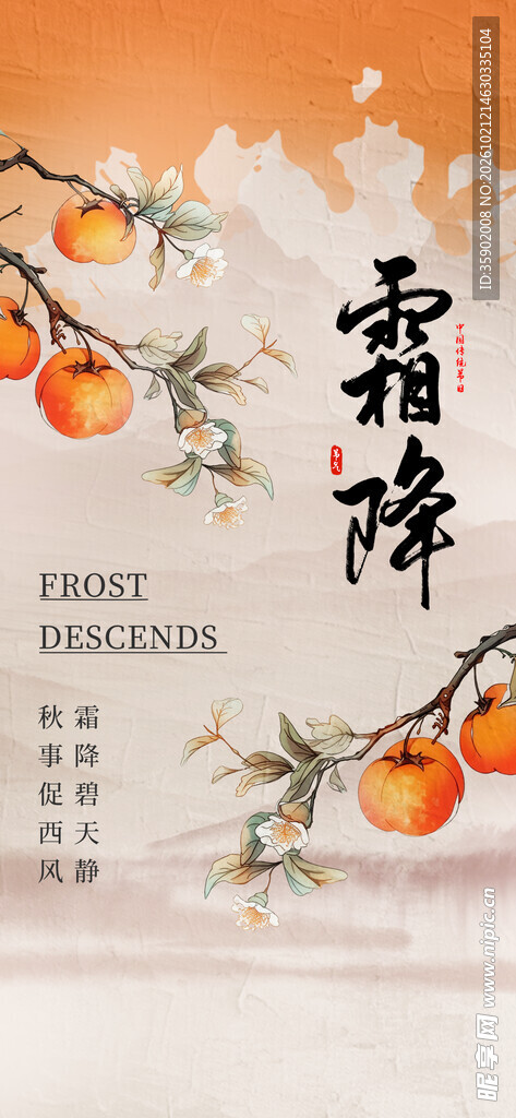 霜降节气柿子国风海报