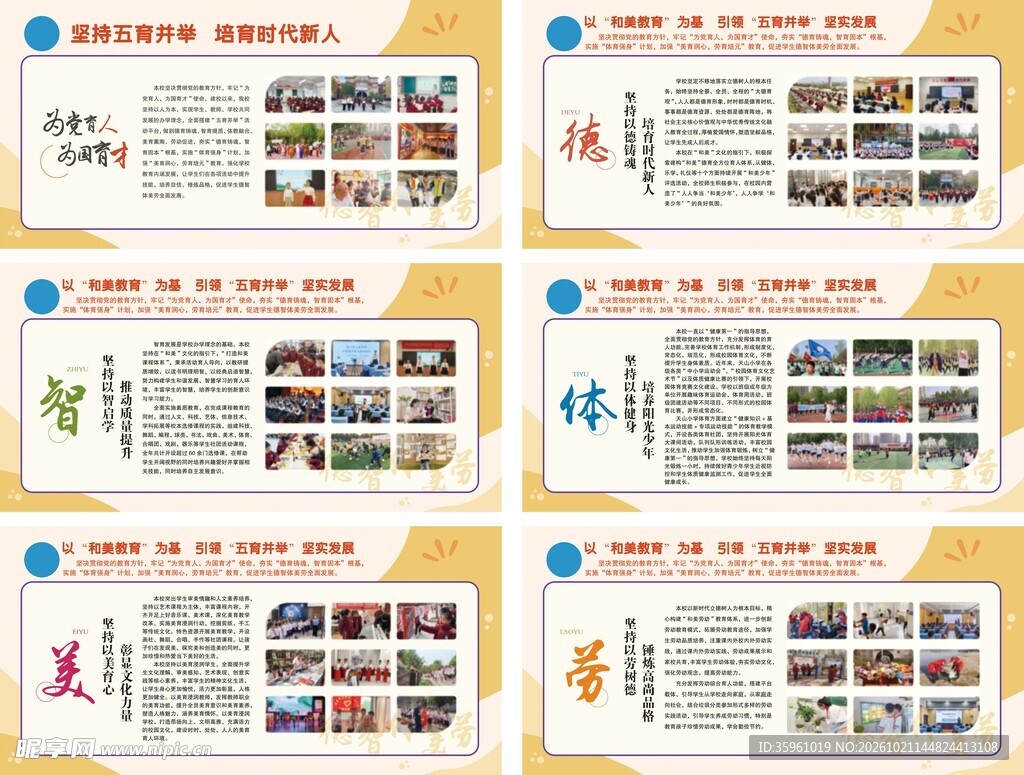校园设计五育展板模版
