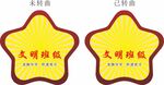 文明班级五角星标牌