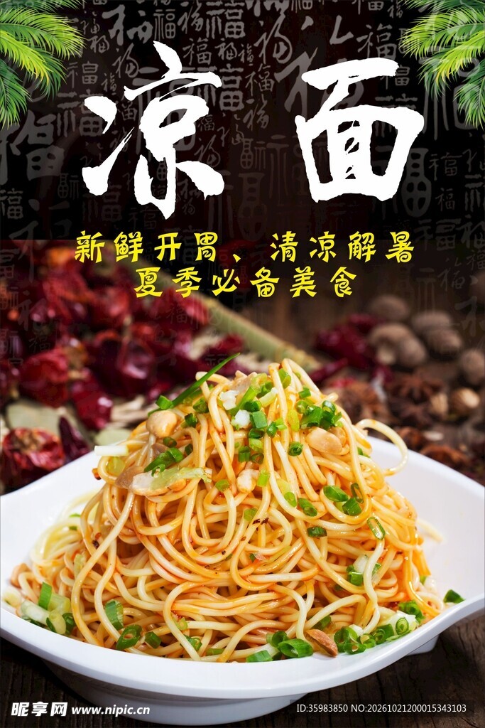 凉面美食宣传海报