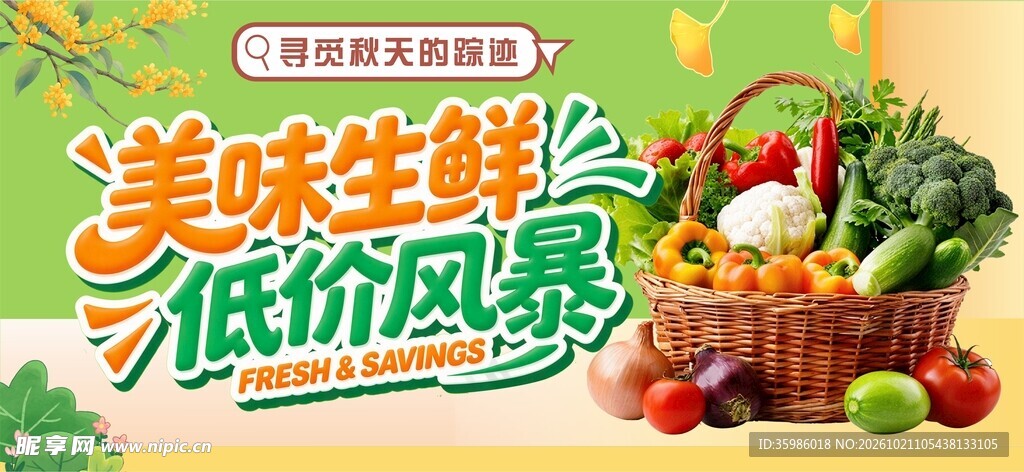 生鲜特惠
