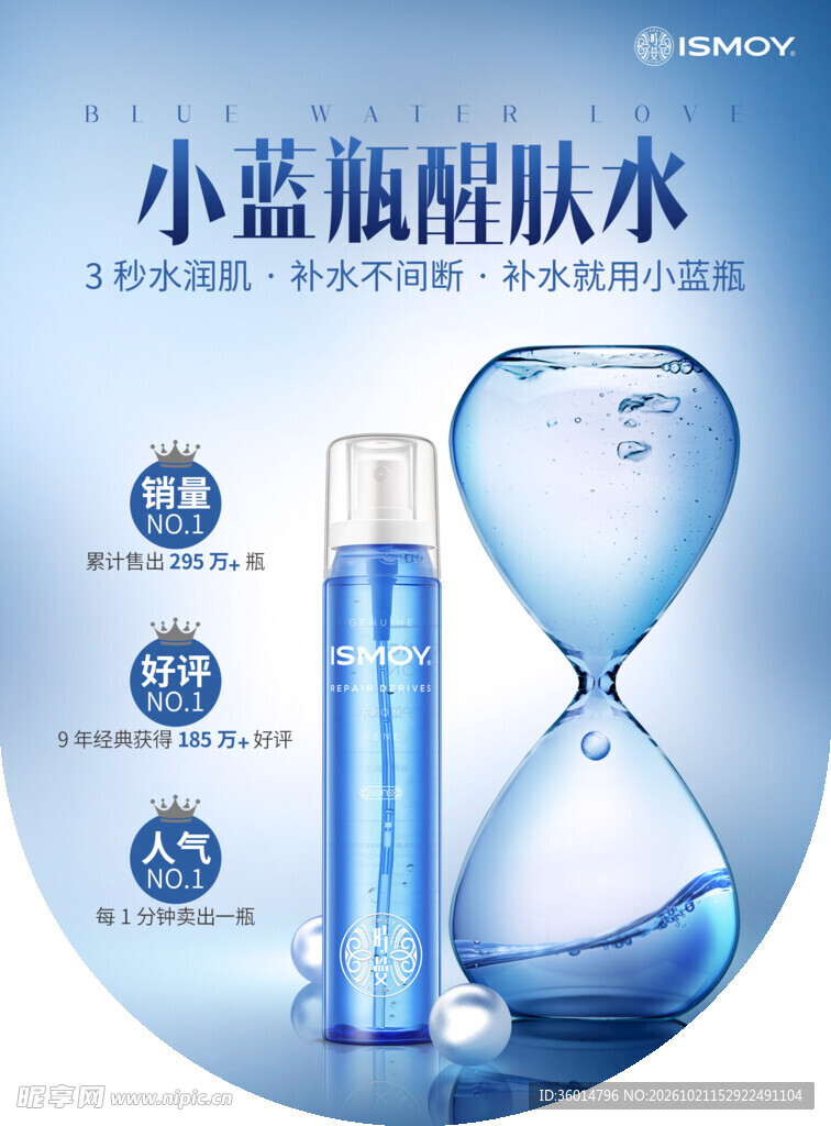 小蓝瓶醒肤水宣传海报