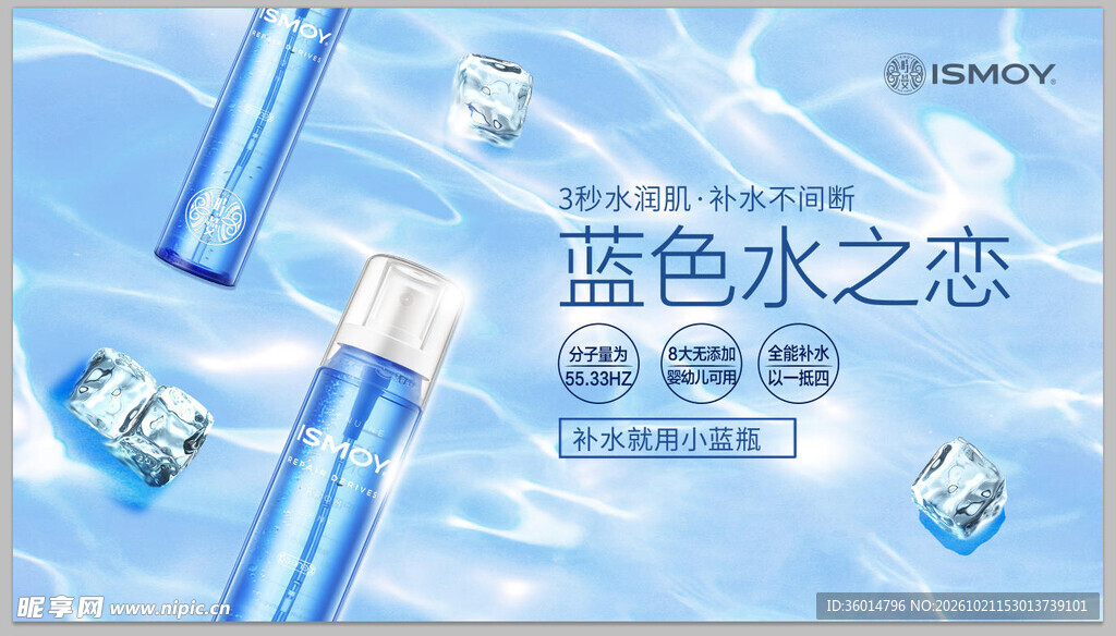 蓝色水之恋护肤品海报